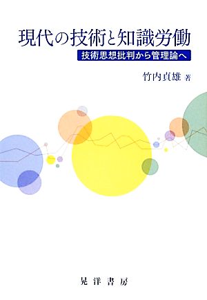 現代の技術と知識労働 技術思想批判から管理論へ