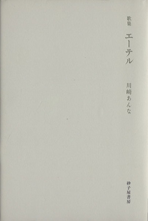 川崎あんな歌集 エーテル