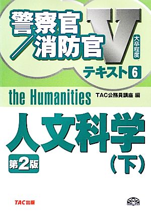 警察官・消防官Vテキスト(6) 大卒程度-人文科学