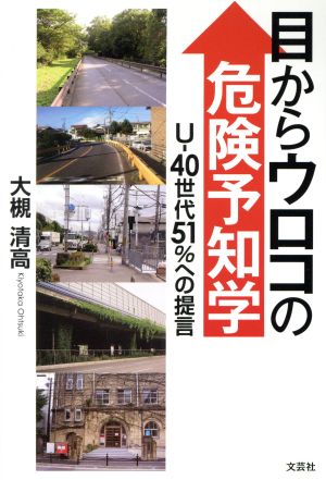 目からウロコの危険予知学 U-40世代51%への提言