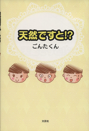 天然ですと!?