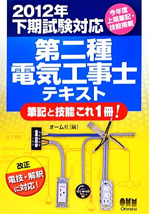 第二種電気工事士テキスト(2012年下期試験対応) LICENSE BOOKS