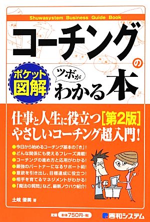 ポケット図解 コーチングのツボがわかる本 ShuwasystemBusinessGideBook