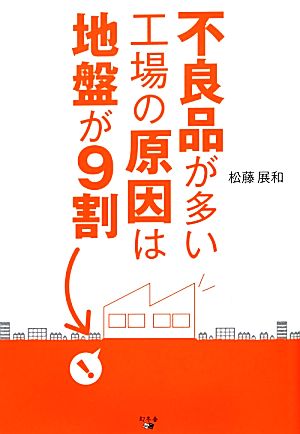 不良品が多い工場の原因は地盤が9割