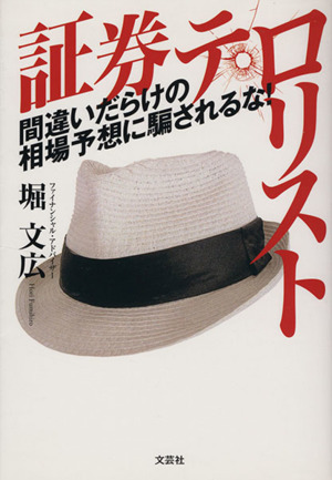 証券テロリスト 間違いだらけの相場予想に騙されるな！