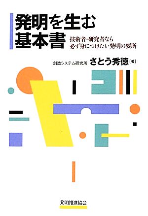 発明を生む基本書 技術者・研究者なら必ず身につけたい発明の要所