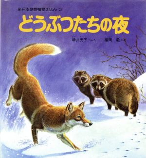 どうぶつたちの夜 新日本動物植物えほん21