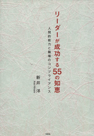 リーダーが成功する55の知恵 人間的能力と職場のコンプライアンス