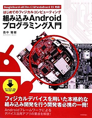 組み込みAndroidプログラミング入門 はじめてのフィジカルコンピューティング BeagleBoard-xM&PandaBoard ES対応！