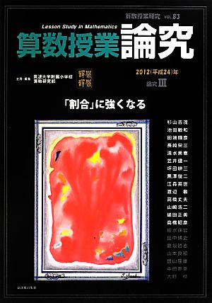 算数授業研究(VOL.83) 論究3 算数授業研究VOL.83(2012年)