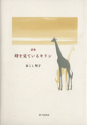 水こし町子詩集 時を見ているキリン