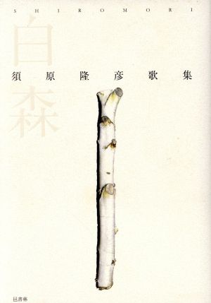 白森 須原隆彦歌集