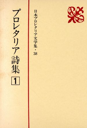 プロレタリア詩集(1) 日本プロレタリア文学集38