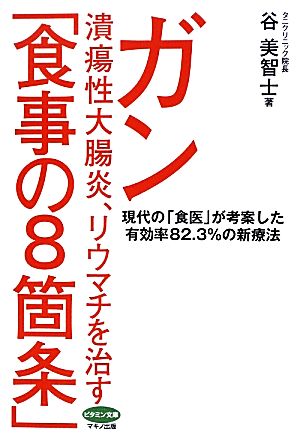 ガン、潰瘍性大腸炎、リウマチを治す「食事の8箇条」 現代の「食医」が考案した有効率82.3%の新療法 ビタミン文庫