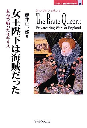 女王陛下は海賊だった 私掠で戦ったイギリス MINERVA歴史・文化ライブラリー21