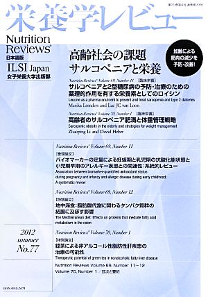 栄養学レビュー(第20巻第4号(通巻77号))