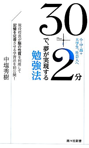 30+2分で、夢が実現する勉強法 現役校長が脳の性質を利用して記憶を定着させる学習法を初公開！ 南々社新書