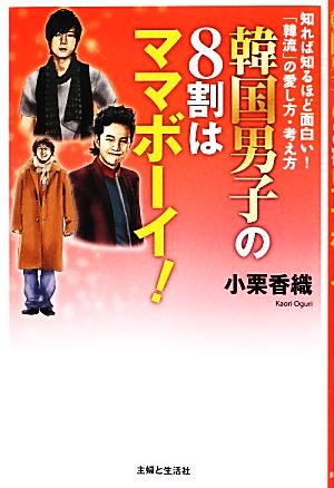 韓国男子の8割はママボーイ！ 知れば知るほど面白い！「韓流」の愛し方・考え方