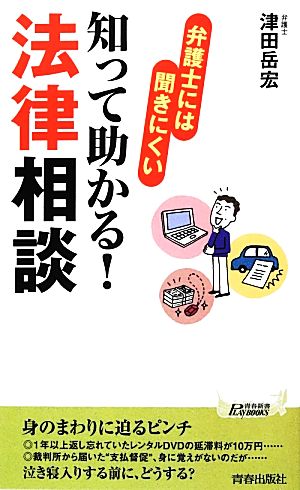 弁護士には聞きにくい知って助かる！法律相談 青春新書PLAY BOOKS