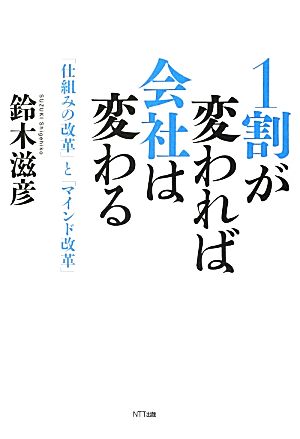 1割が変われば会社は変わる 「仕組みの改革」と「マインド改革」