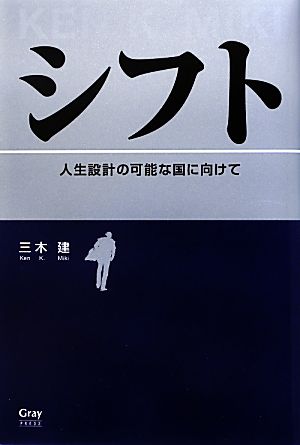 シフト 人生設計の可能な国に向けて