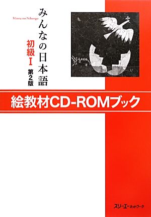 みんなの日本語 初級Ⅰ 絵教材CD-ROMブック 第2版