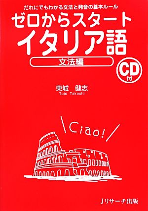 ゼロからスタート イタリア語 文法編 だれにでもわかる文法と発音の基本ルール