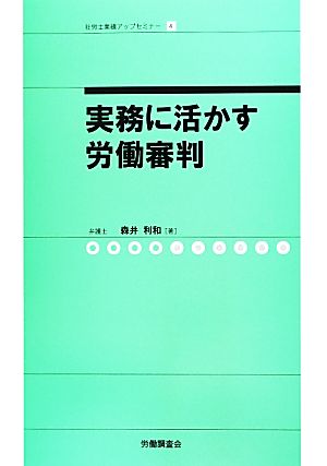 実務に活かす労働審判 社労士業績アップセミナー4