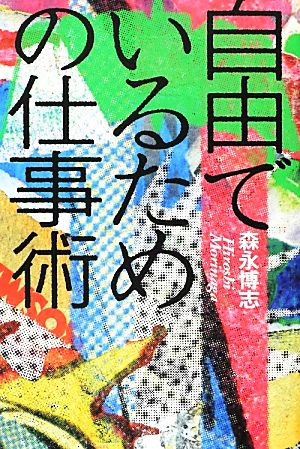 自由でいるための仕事術