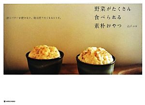 野菜がたくさん食べられる素朴おやつ 卵とバターを使わない、毎日作りたくなるレシピ。 MARBLE BOOKS