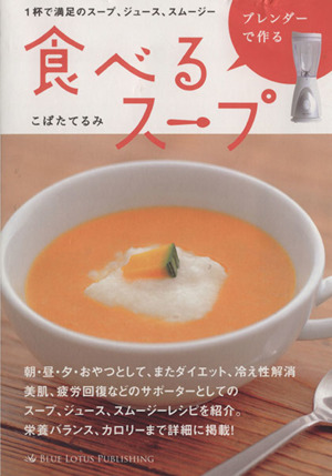 ブレンダーで作る食べるスープ1杯で満足のスープ、ジュース、スムージー