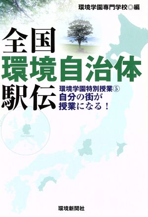 全国環境自治体駅伝(5) 環境学園特別授業 自分の街が授業になる！