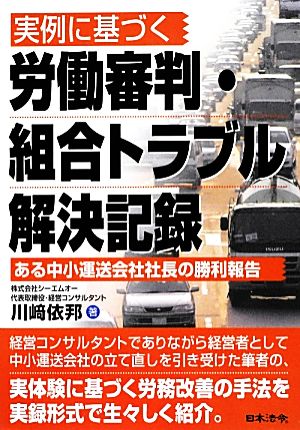 実例に基づく労働審判・組合トラブル解決記録 ある中小運送会社社長の勝利報告 HOREI BOOKS