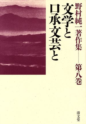文学と口承文芸と(8)野村純一著作集第8巻