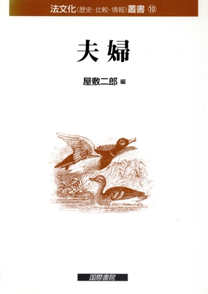 夫婦 法文化叢書10