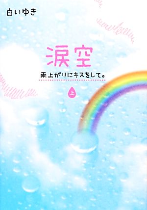 涙空(上) 雨上がりにキスをして。