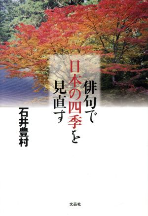 俳句で日本の四季を見直す