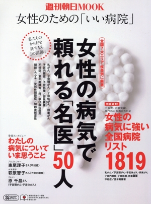 女性のための「いい病院」 週刊朝日進学Mook