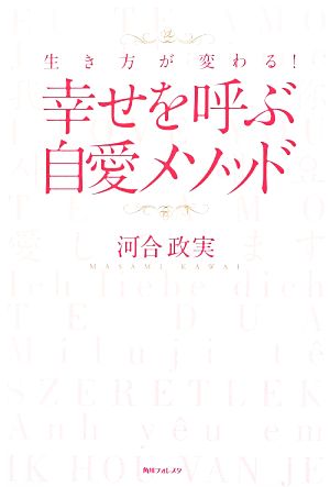 生き方が変わる！幸せを呼ぶ自愛メソッド生き方が変わる！角川フォレスタ