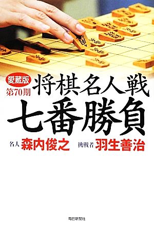 第70期 将棋名人戦七番勝負 名人森内俊之 挑戦者・羽生善治