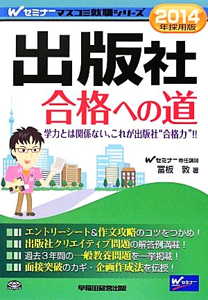 出版社 合格への道(2014年採用版) Wセミナーマスコミ就職シリーズ