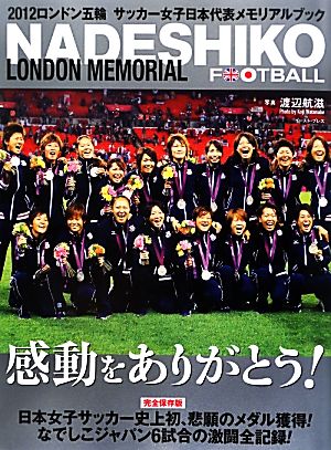 NADESHIKO FOOTBALLLONDON MEMORIAL