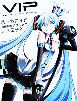 VIP-Vocaloid Important Producer ボーカロイド楽曲制作テクニックVIP Vocaloid Important Producer