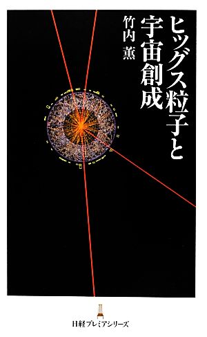 ヒッグス粒子と宇宙創成 日経プレミアシリーズ