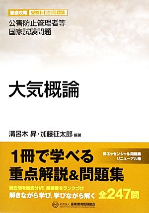 公害防止管理者等国家試験問題 徹底攻略受験科目別問題集 大気概論 徹底攻略受験科目別問題集