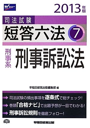 司法試験短答六法(7) 刑事系・刑事訴訟法-刑事系・刑事訴訟法