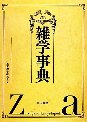 雑学事典 『雑学大全』縮刷愛蔵版