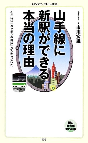 山手線に新駅ができる本当の理由そこには「ニッポンの復活」がかかっていたメディアファクトリー新書