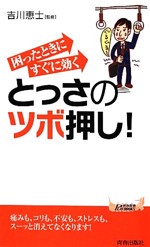 困ったときにすぐに効くとっさのツボ押し！ 青春新書PLAY BOOKS