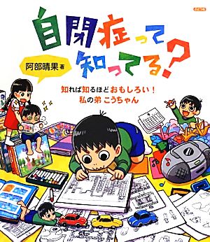 自閉症って知ってる？ 知れば知るほどおもしろい！私の弟こうちゃん